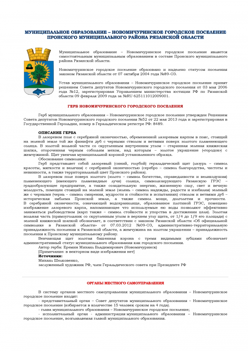 Администрация муниципального образования - Новомичуринское городское  поселение